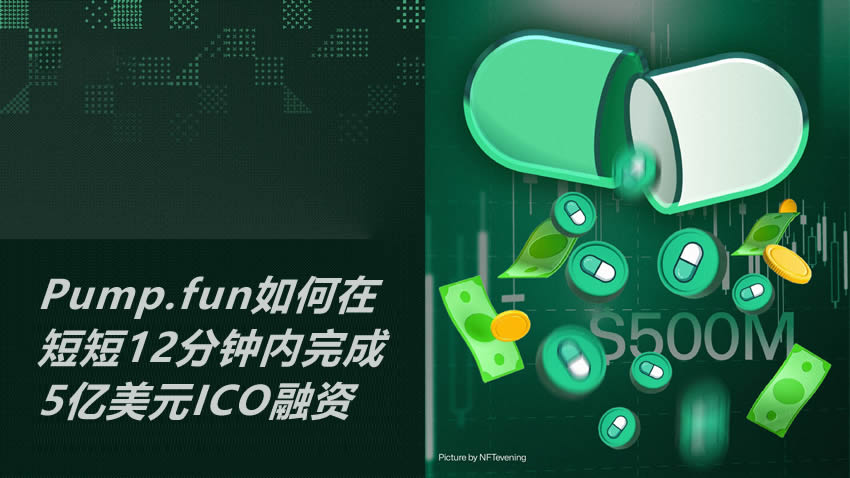 Pump.fun如何在短短12分钟内完成5亿美元ICO融资
