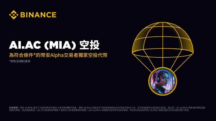 币安AI.AC(MIA币)是什么?如何领取?MIA代币经济与空投领取指南