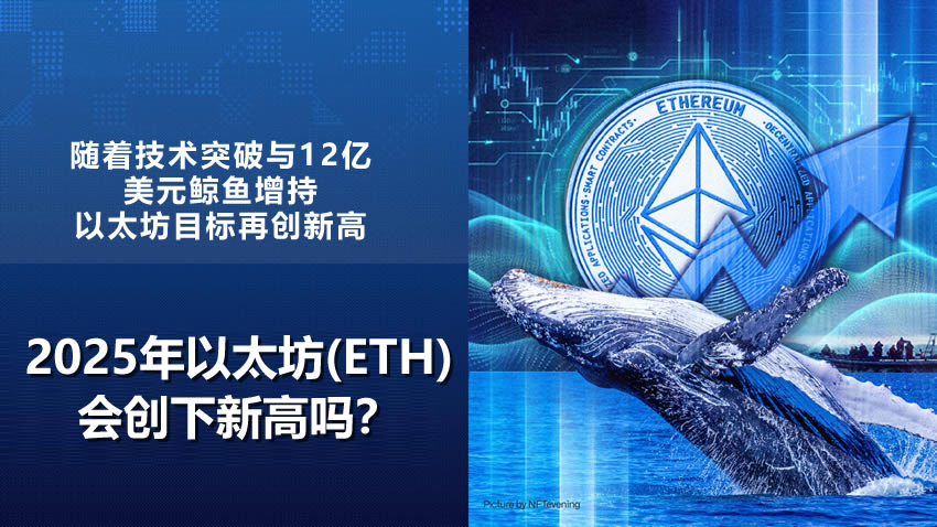 ETH技术图表显示强劲看涨,2025年以太坊(ETH)会创下新高吗？