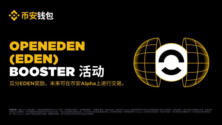 OpenEden(EDEN币)是什么?如何运作?OpenEden项目概述,代币经济与未来发展介绍