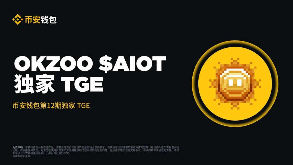 OKZOO(AIOT)币是什么?未来潜力如何?AIOT币价格走势分析与预测