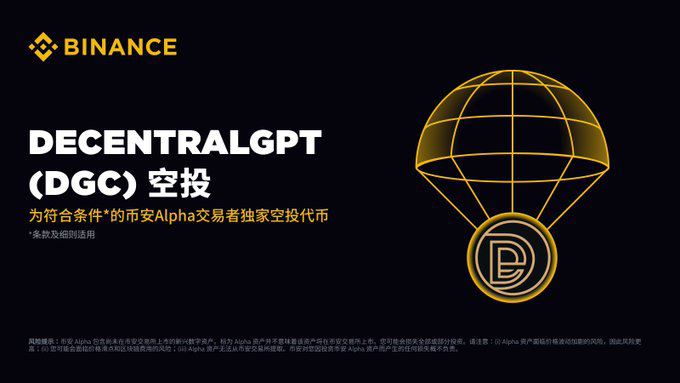 什么是DecentralGPT(DGC币)?怎么样?DGC代币经济与未来前景分析