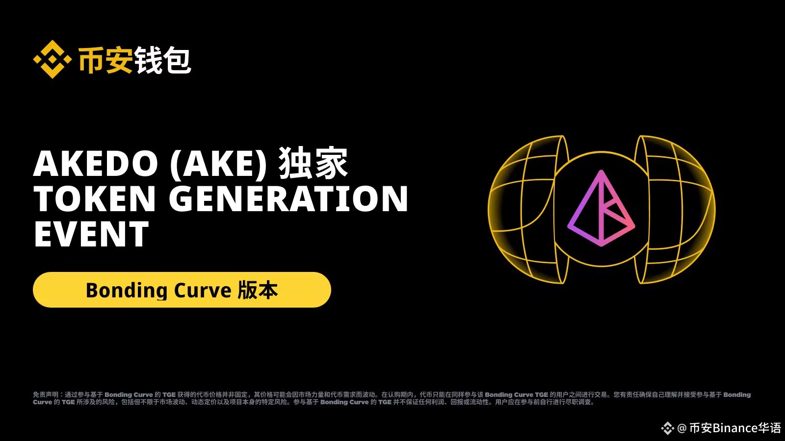币安akedo(AKE币)是什么?值得关注吗?AKE代币经济、融资背景介绍