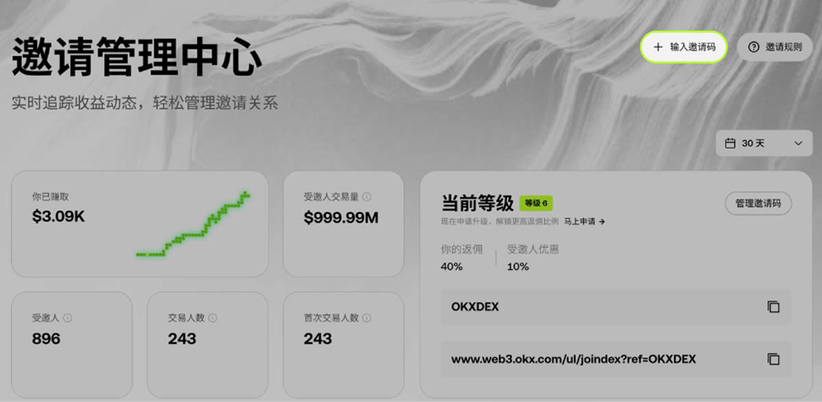 如何加入OKX DEX邀请计划 ?如何创建、分享邀请码 ?