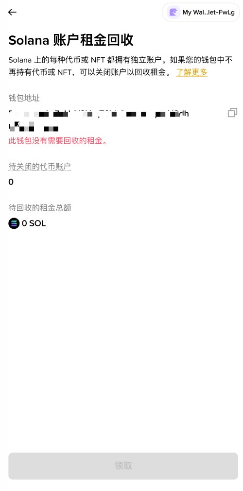 Solana账户租金是什么?如何计算与回收?币安钱包回收SOL租金教学