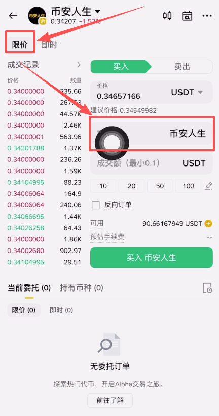 什么是币安人生?如何买入、卖出币安人生操作步骤教程