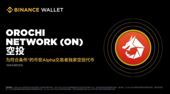 Orochi Network(ON)币是什么?怎么样?ON代币经济与空投领取指南