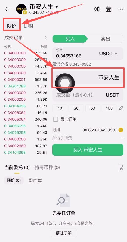 币安人生币怎么买?使用币安购买以及卖出人生代币流程