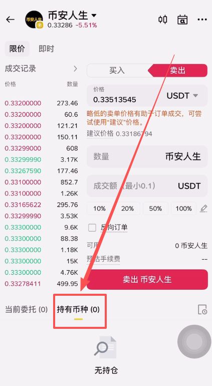 币安人生币怎么买?使用币安购买以及卖出人生代币流程