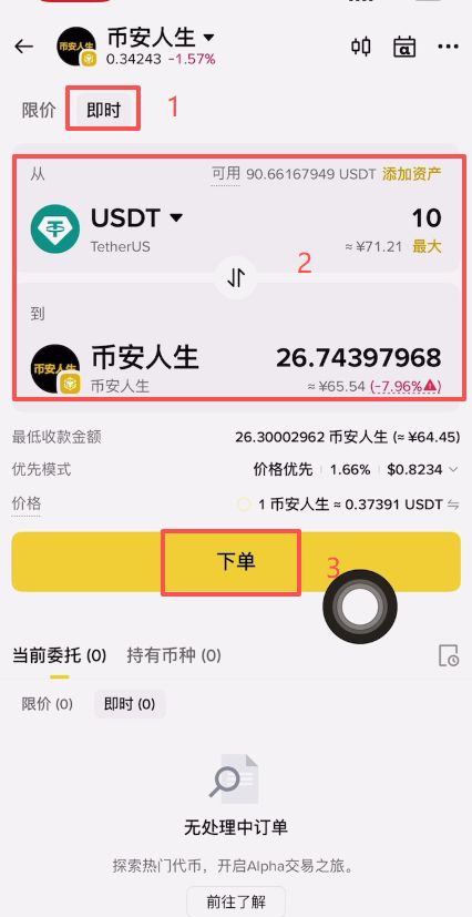 币安人生币怎么买?使用币安购买以及卖出人生代币流程
