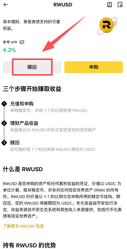 币安RWUSD是什么?如何申购与赎回?币安RWUSD详细操作教学(APP/Web端)