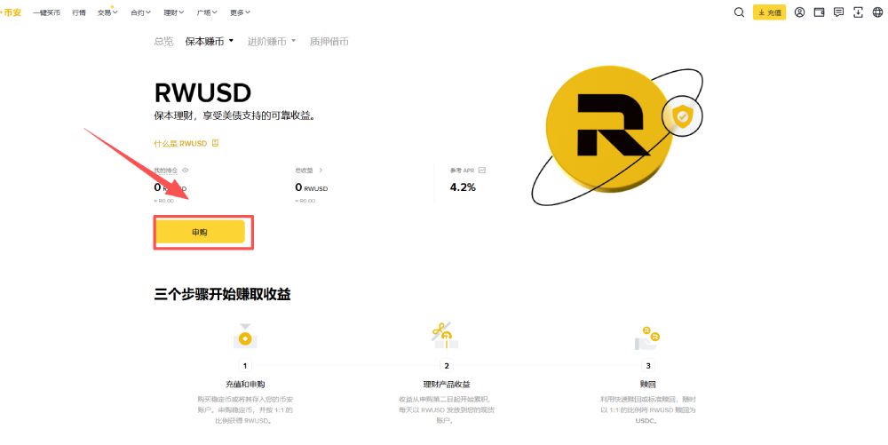 币安RWUSD是什么?如何申购与赎回?币安RWUSD详细操作教学(APP/Web端)