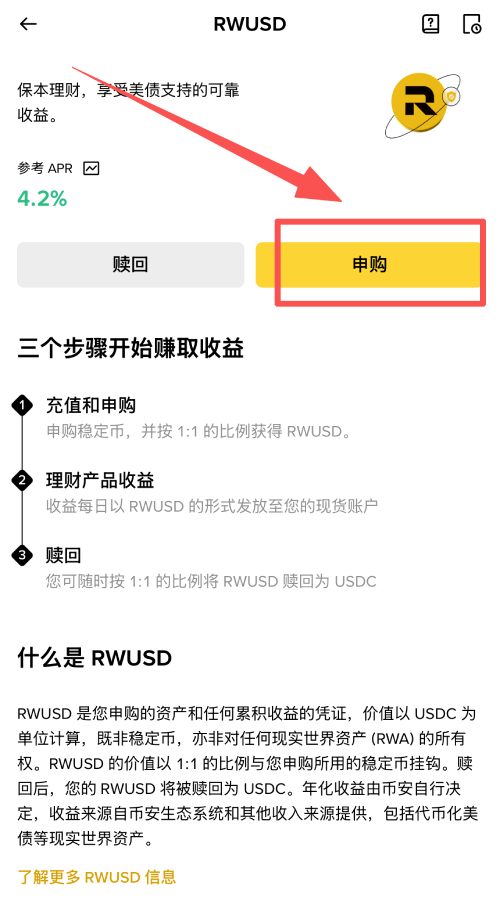 币安RWUSD是什么?如何申购与赎回?币安RWUSD详细操作教学(APP/Web端)