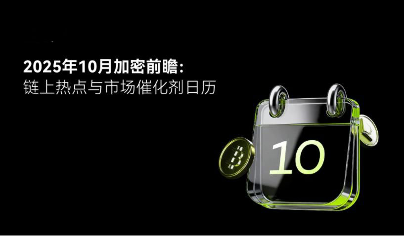 2025加密十月指南:轻松看懂市场动向