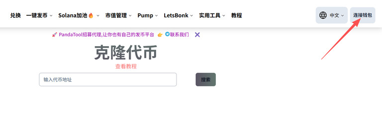 如何克隆代币?教你用PandaTool克隆Solana代币完整指南