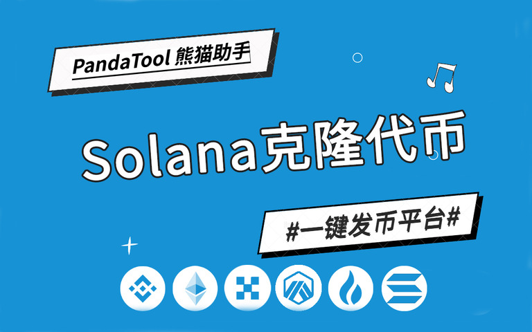 如何克隆代币?教你用PandaTool克隆Solana代币完整指南