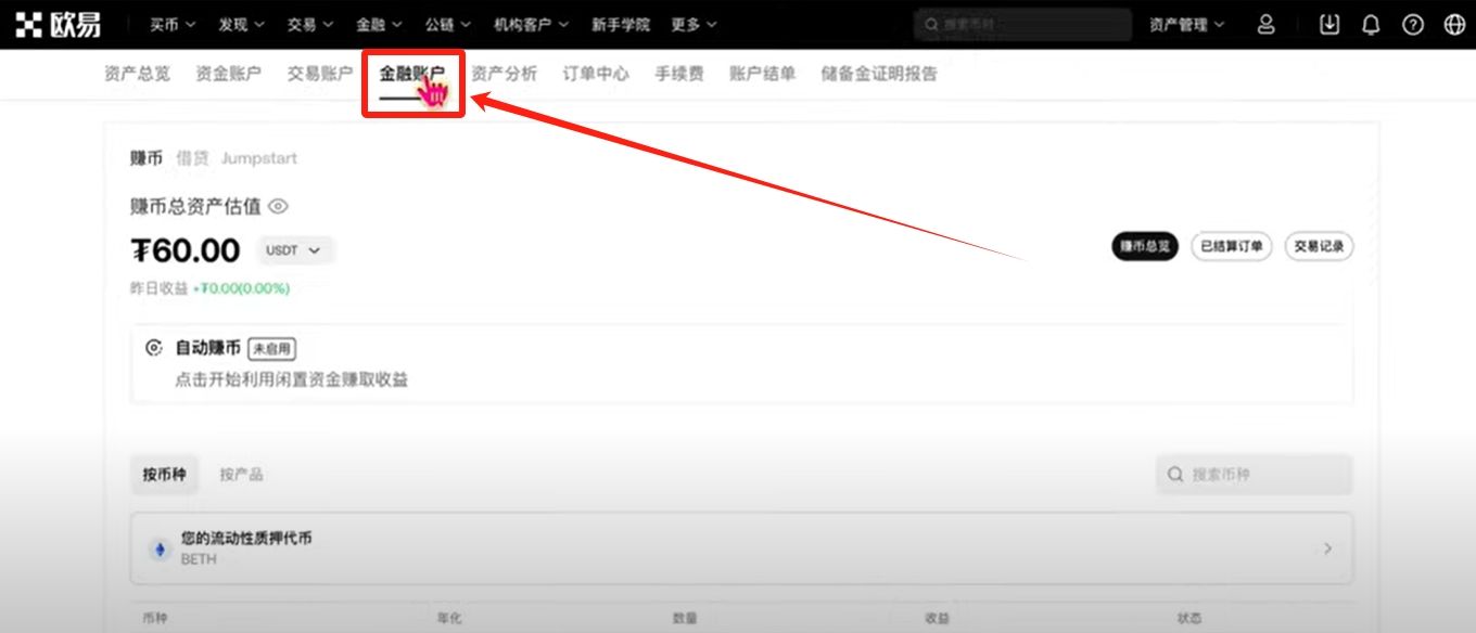 欧易OKX交易所最靠谱的赚币方法有哪些?欧易简单赚币