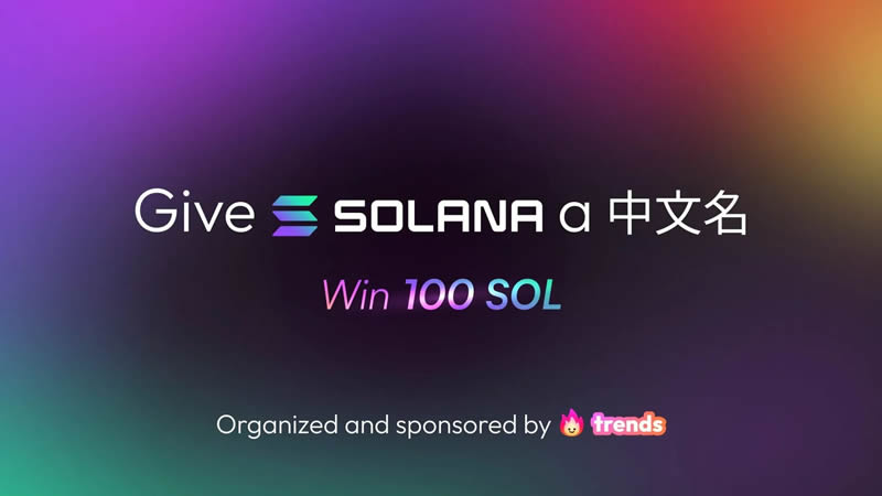 Solana官推发布中文名「索拉拉」诞生,Solana吹响反攻号角?